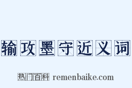 输攻墨守近义词是什么意思的图片